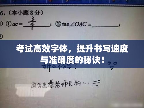 考試高效字體，提升書寫速度與準確度的秘訣！