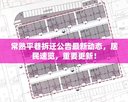 常熟平巷拆遷公告最新動態(tài)，居民速覽，重要更新！