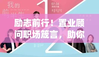 勵(lì)志前行！置業(yè)顧問(wèn)職場(chǎng)箴言，助你事業(yè)騰飛！