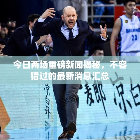 今日兩場(chǎng)重磅新聞揭秘，不容錯(cuò)過(guò)的最新消息匯總