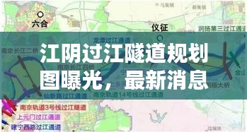 江陰過(guò)江隧道規(guī)劃圖曝光，最新消息揭秘工程進(jìn)度