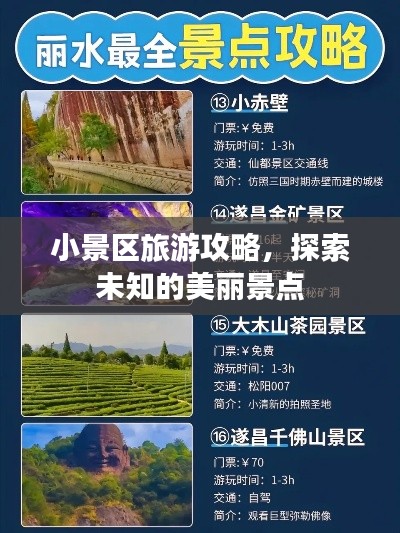 小景區(qū)旅游攻略，探索未知的美麗景點(diǎn)