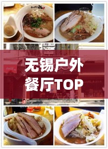 無錫戶外餐廳TOP10榜單揭曉，自然與美食的完美交融體驗(yàn)