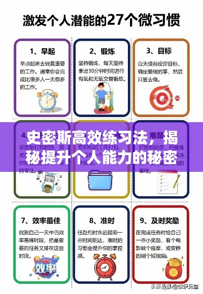 史密斯高效練習(xí)法，揭秘提升個(gè)人能力的秘密武器！