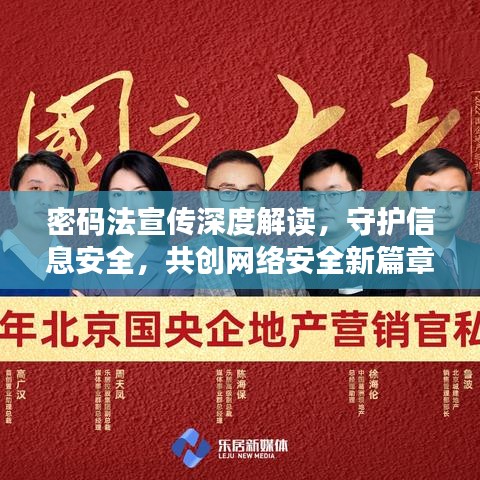 密碼法宣傳深度解讀，守護(hù)信息安全，共創(chuàng)網(wǎng)絡(luò)安全新篇章