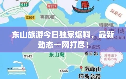 東山旅游今日獨家爆料，最新動態(tài)一網(wǎng)打盡！