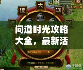 問道時(shí)光攻略大全，最新活動(dòng)揭秘