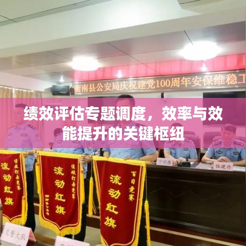 績效評估專題調度，效率與效能提升的關鍵樞紐