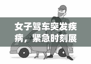 女子駕車突發(fā)疾病，緊急時刻展現(xiàn)人間溫情與勇氣