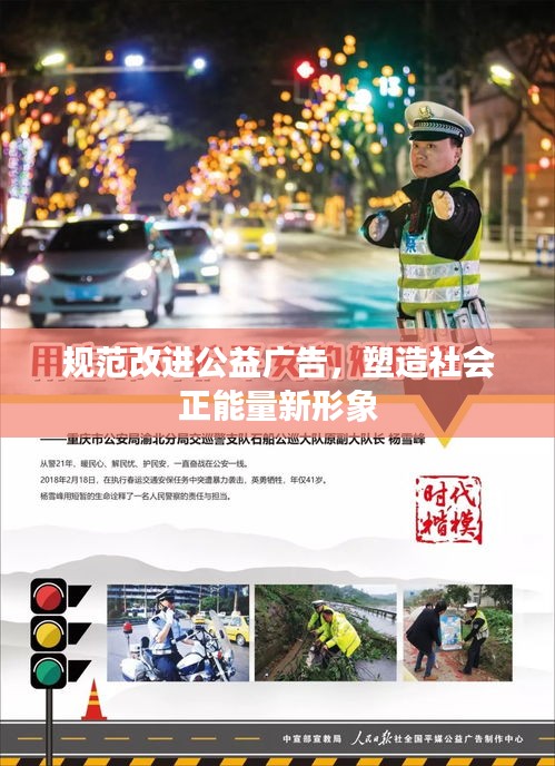 規(guī)范改進(jìn)公益廣告，塑造社會正能量新形象