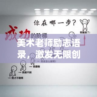 美術老師勵志語錄，激發(fā)無限創(chuàng)意，喚醒創(chuàng)作靈魂！