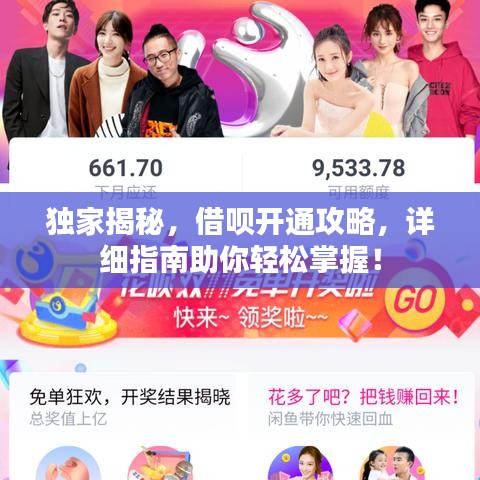 獨家揭秘，借唄開通攻略，詳細(xì)指南助你輕松掌握！