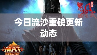 今日流沙重磅更新動態(tài)