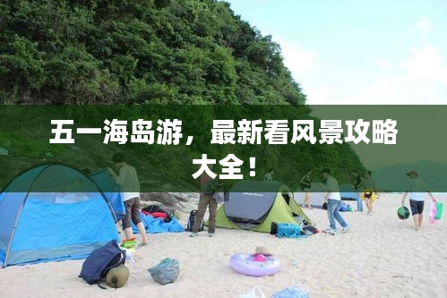 五一海島游，最新看風(fēng)景攻略大全！