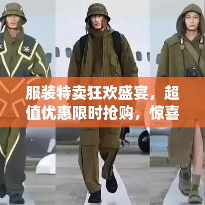 服裝特賣狂歡盛宴，超值優惠限時搶購，驚喜不斷！