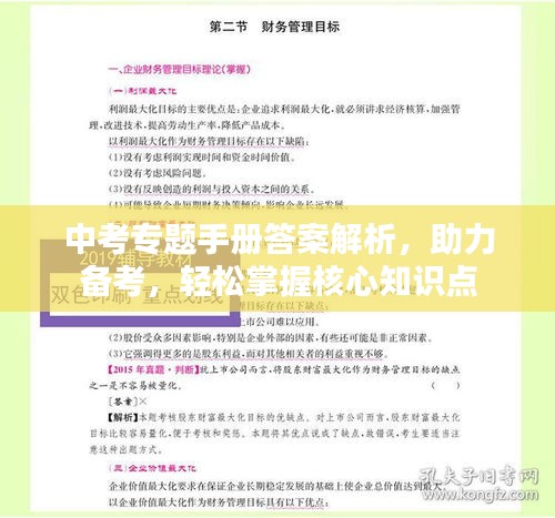 中考專題手冊答案解析，助力備考，輕松掌握核心知識點