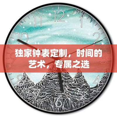 獨(dú)家鐘表定制，時(shí)間的藝術(shù)，專屬之選