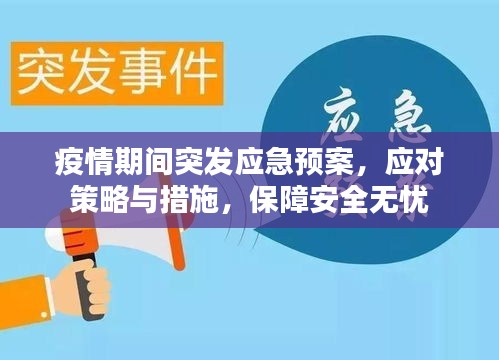 疫情期間突發(fā)應(yīng)急預(yù)案，應(yīng)對策略與措施，保障安全無憂