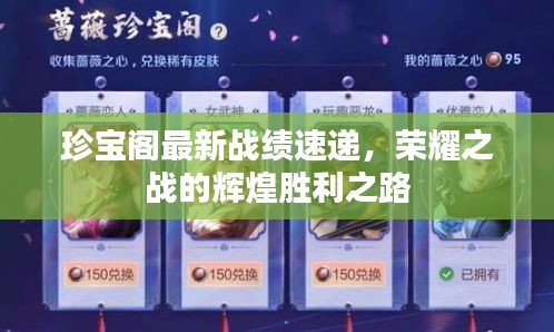 珍寶閣最新戰(zhàn)績(jī)速遞，榮耀之戰(zhàn)的輝煌勝利之路