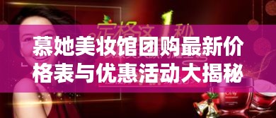 慕她美妝館團(tuán)購(gòu)最新價(jià)格表與優(yōu)惠活動(dòng)大揭秘