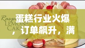 蛋糕行業(yè)火爆，訂單飆升，滿足不斷增長的市場需求！