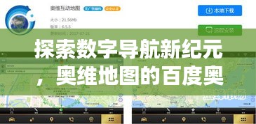 探索數(shù)字導(dǎo)航新紀(jì)元，奧維地圖的百度奧秘