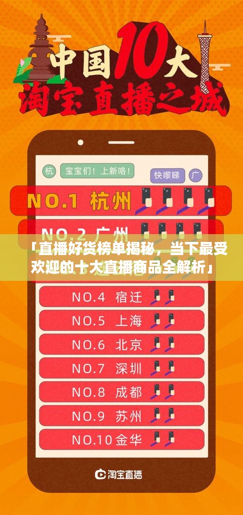 「直播好貨榜單揭秘，當(dāng)下最受歡迎的十大直播商品全解析」