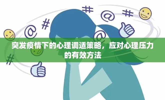 突發疫情下的心理調適策略，應對心理壓力的有效方法