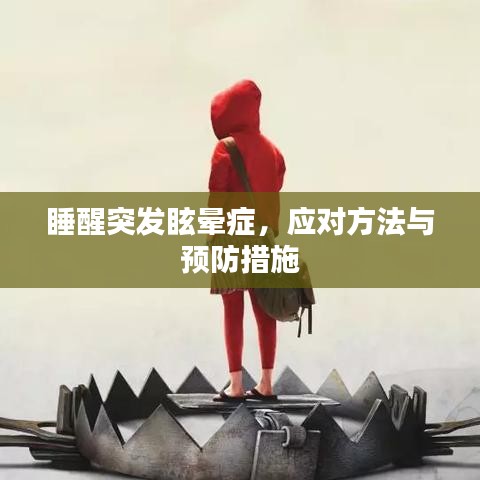 睡醒突發眩暈癥，應對方法與預防措施