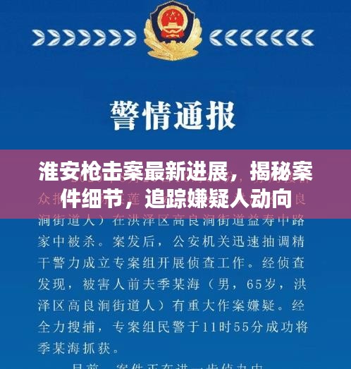 淮安槍擊案最新進(jìn)展，揭秘案件細(xì)節(jié)，追蹤嫌疑人動(dòng)向