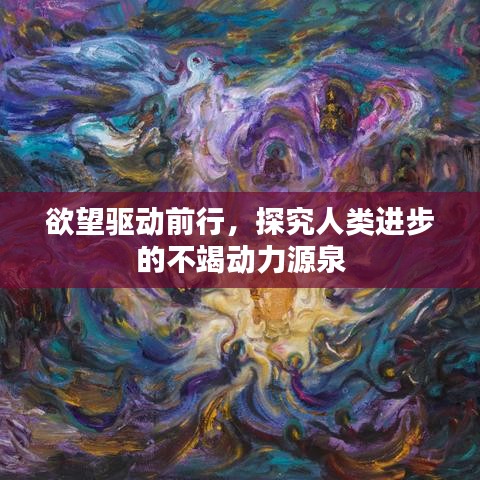 欲望驅(qū)動(dòng)前行，探究人類(lèi)進(jìn)步的不竭動(dòng)力源泉