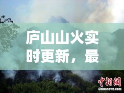 廬山山火實(shí)時(shí)更新，最新今日消息速遞