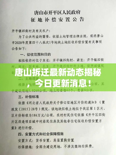 唐山拆遷最新動態(tài)揭秘，今日更新消息！