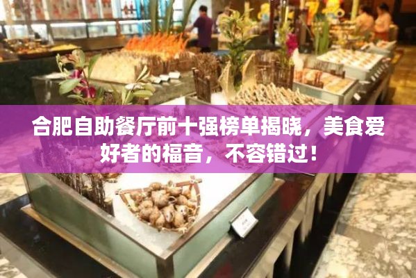 合肥自助餐廳前十強榜單揭曉，美食愛好者的福音，不容錯過！