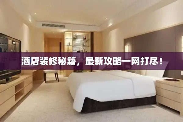 酒店裝修秘籍，最新攻略一網(wǎng)打盡！