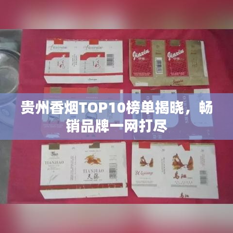 貴州香煙TOP10榜單揭曉，暢銷品牌一網(wǎng)打盡