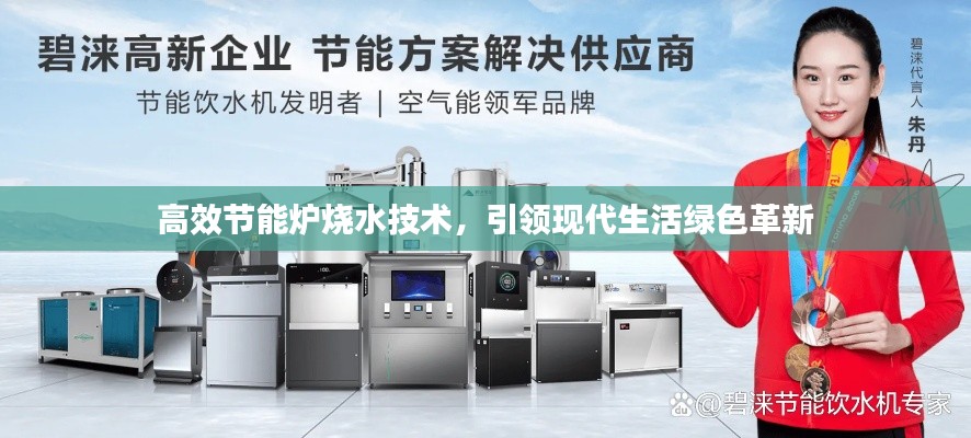 高效節(jié)能爐燒水技術(shù)，引領(lǐng)現(xiàn)代生活綠色革新