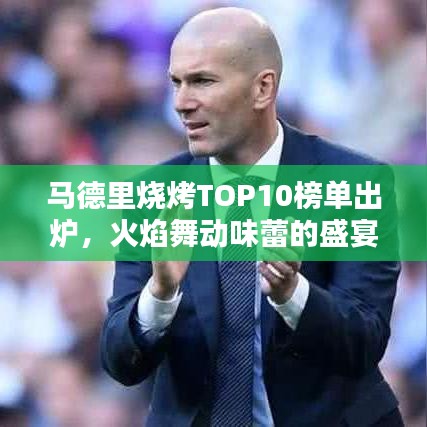 馬德里燒烤TOP10榜單出爐，火焰舞動(dòng)味蕾的盛宴！