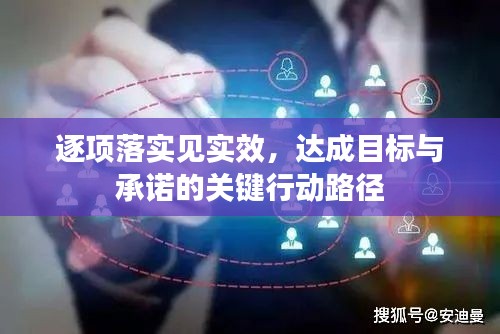逐項落實見實效，達成目標與承諾的關鍵行動路徑