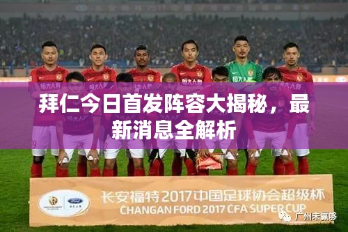 拜仁今日首發陣容大揭秘，最新消息全解析