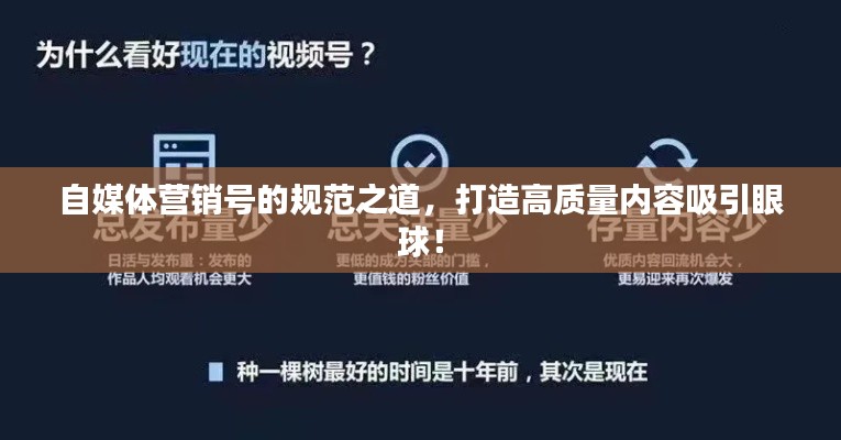 自媒體營(yíng)銷(xiāo)號(hào)的規(guī)范之道，打造高質(zhì)量?jī)?nèi)容吸引眼球！
