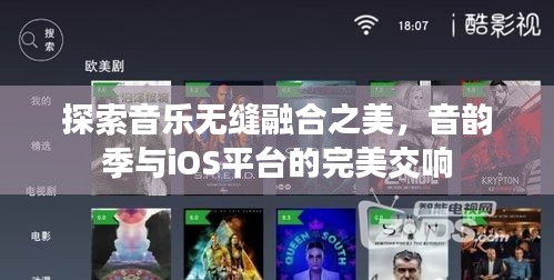 探索音樂(lè)無(wú)縫融合之美，音韻季與iOS平臺(tái)的完美交響