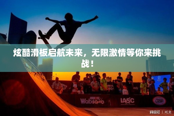 炫酷滑板啟航未來(lái)，無(wú)限激情等你來(lái)挑戰(zhàn)！