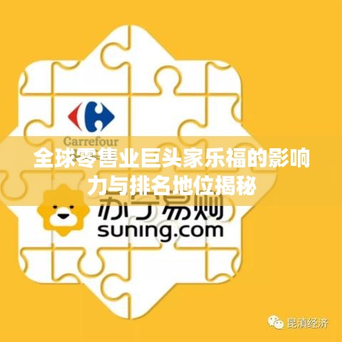 全球零售業(yè)巨頭家樂福的影響力與排名地位揭秘