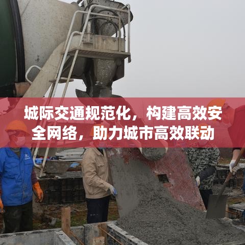 城際交通規(guī)范化，構(gòu)建高效安全網(wǎng)絡(luò)，助力城市高效聯(lián)動