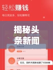 揭秘頭條新聞紅包獲取秘籍，閱讀賺錢新姿勢！