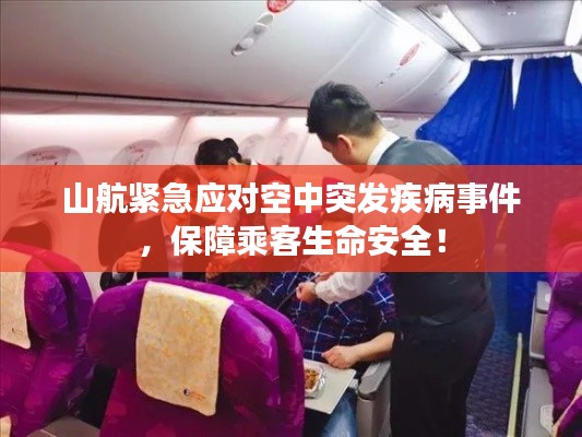 山航緊急應(yīng)對空中突發(fā)疾病事件，保障乘客生命安全！