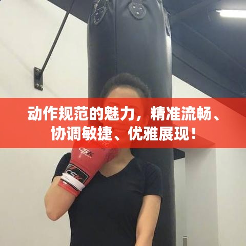 動(dòng)作規(guī)范的魅力，精準(zhǔn)流暢、協(xié)調(diào)敏捷、優(yōu)雅展現(xiàn)！