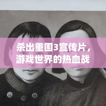 殺出重圍3宣傳片，游戲世界的熱血戰(zhàn)火