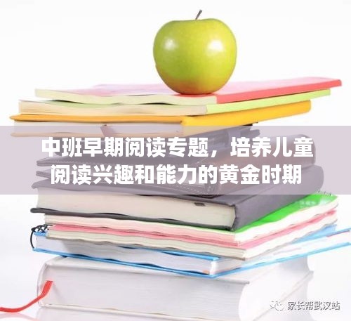 中班早期閱讀專題，培養(yǎng)兒童閱讀興趣和能力的黃金時期
